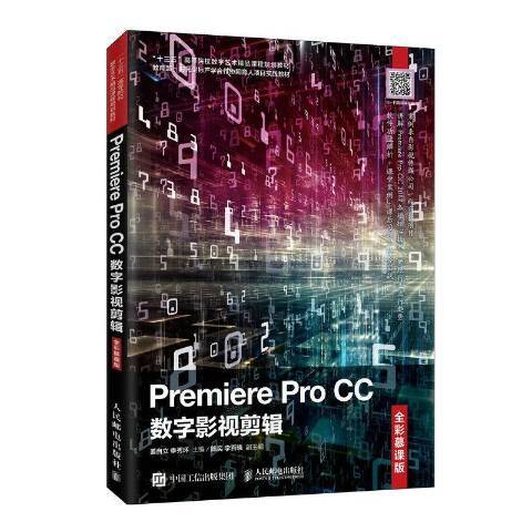 Premiere Pro CC數字影視剪輯