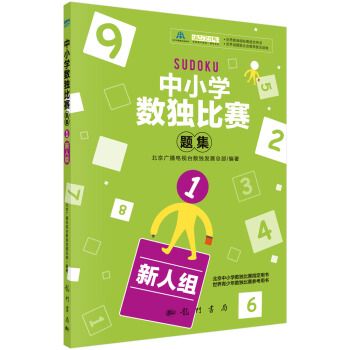 中小學生數獨比賽題集1（新人組）