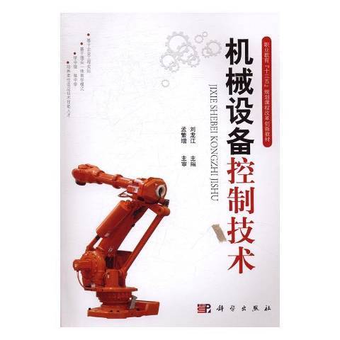 機械設備控制技術(2016年科學出版社出版的圖書)