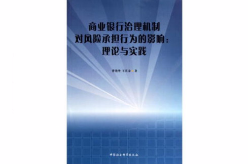 商業銀行治理機制對風險承擔行為的影響：理論與實踐