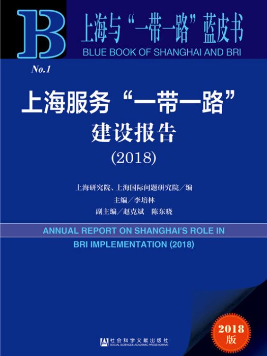 上海服務“一帶一路”建設報告(2018)