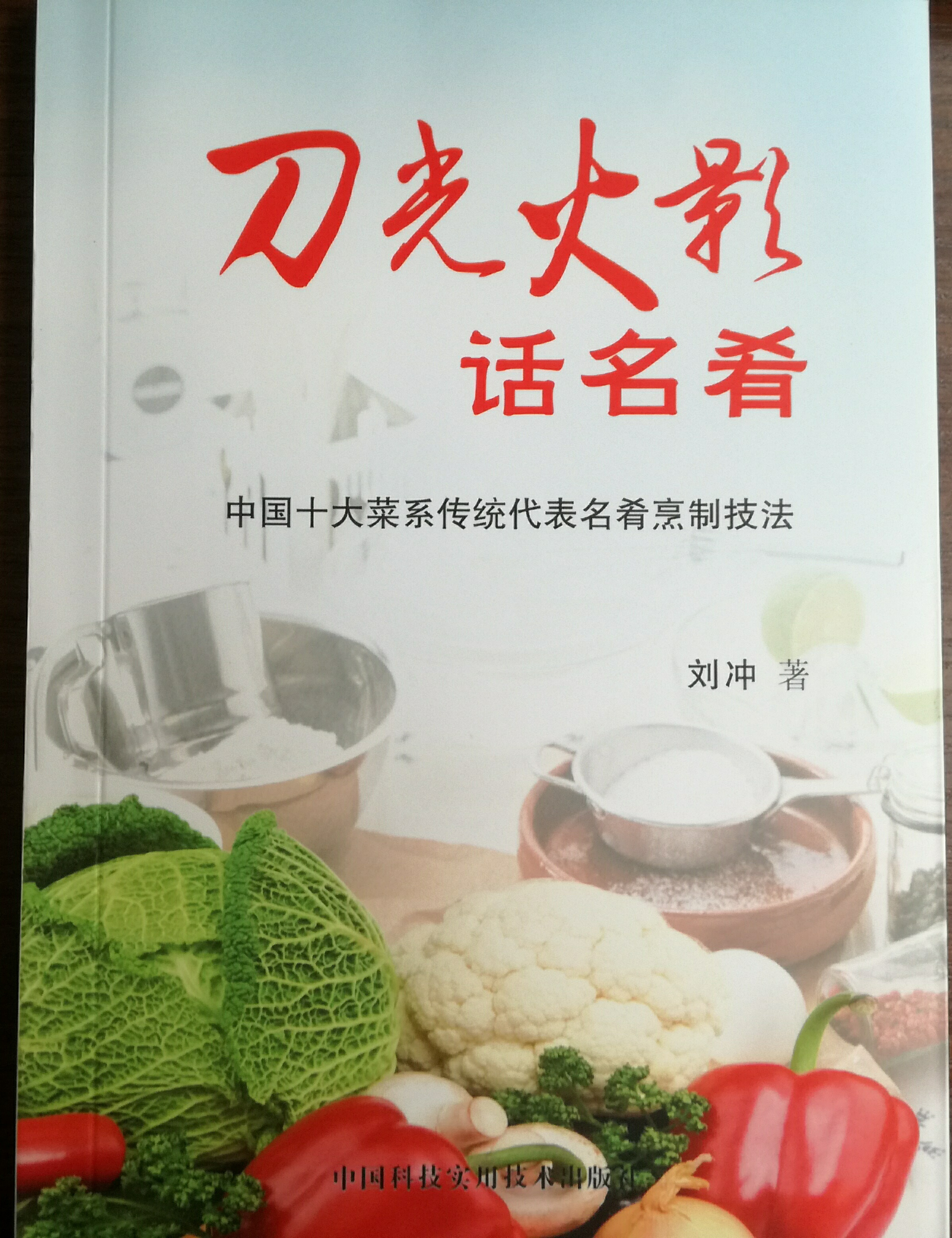 劉沖(國家名廚/川菜烹飪大師/美食雜誌特約撰稿人)