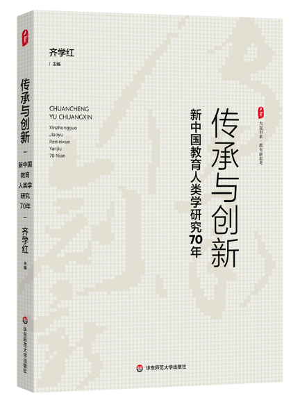 傳承與創新：新中國教育人類學研究70年