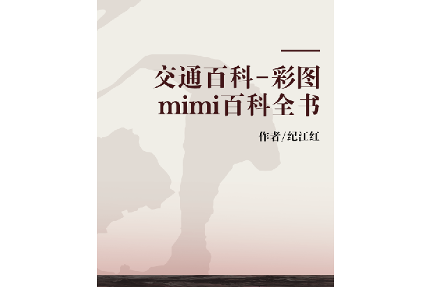 交通百科-彩圖mimi百科全書