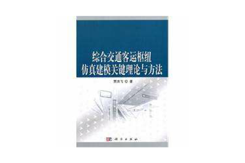 綜合交通客運樞紐仿真建模關鍵理論結構與功能評價關鍵理論與方法