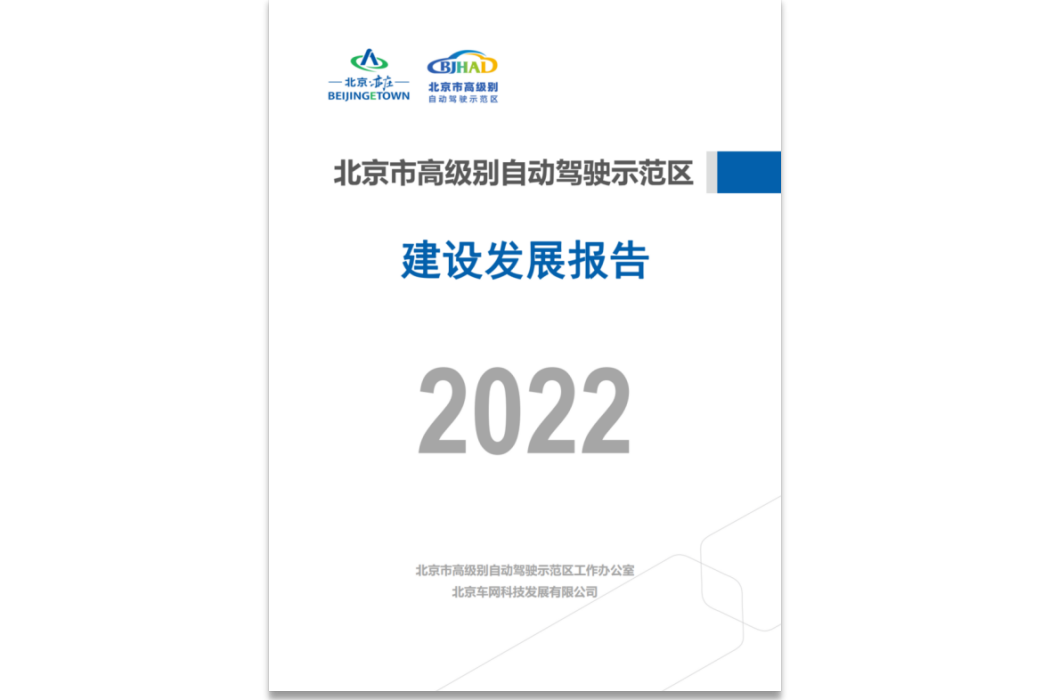 北京市高級別自動駕駛示範區建設發展報告(2022)