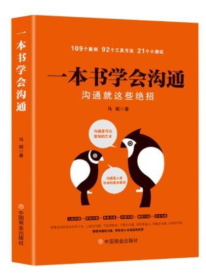 一本書學會溝通：溝通就這些絕招