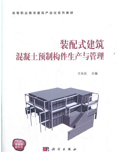 裝配式建築混凝土預製構件生產與管理(2020年科學出版社出版的圖書)