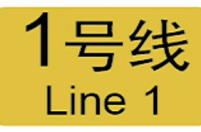 廣州捷運1號線(廣州捷運一號線)