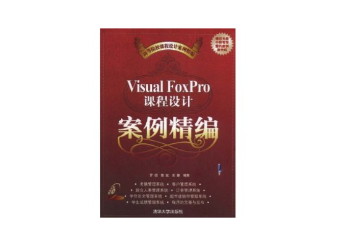 Visual foxPro課程設計案例精編