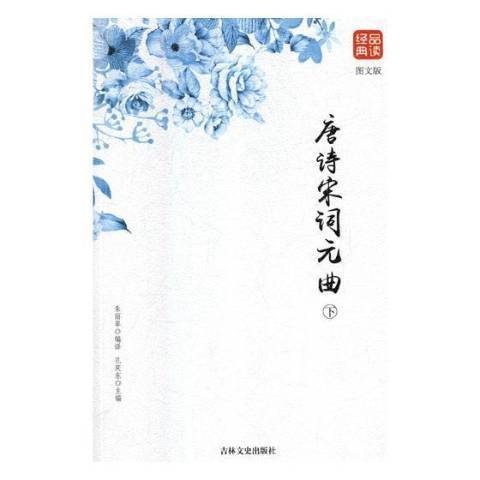 唐詩宋詞元曲(2015年吉林文史出版社出版的圖書)