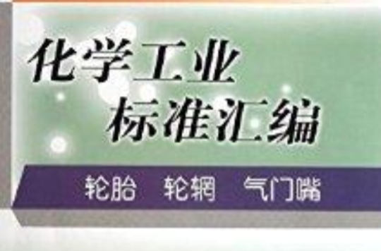 化學工業標準彙編：輪胎輪輞氣門嘴