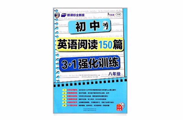 國中英語閱讀150篇3+1強化訓練