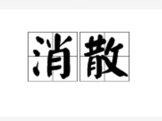 消散(詞語)