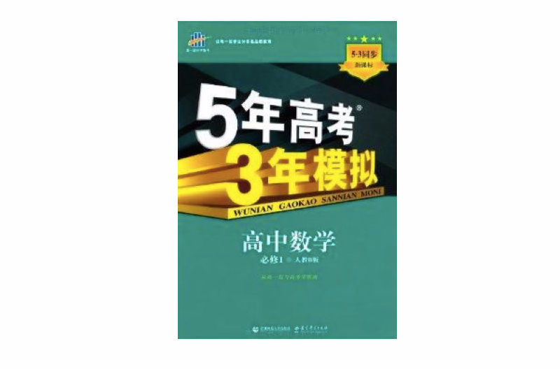 5年高考3年模擬：高中數學·必修1