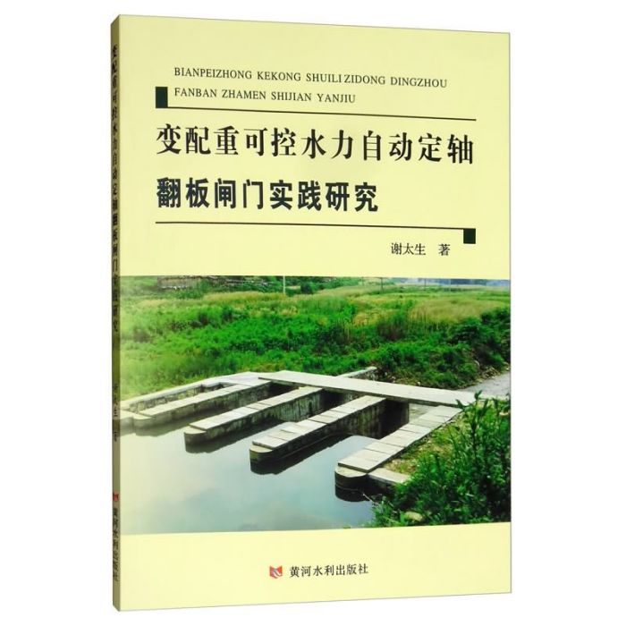 變配重可控水力自動定軸翻板閘門實踐研究