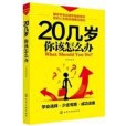 20幾歲你該怎么辦