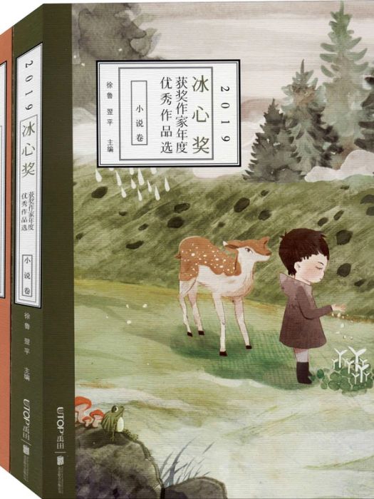 冰心獎獲獎作家年度優秀作品選(2019)小說卷