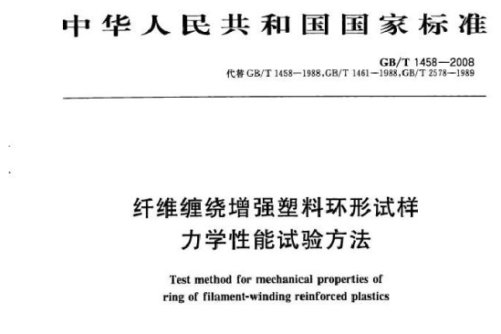 纖維纏繞增強塑膠環形試樣力學性能方法