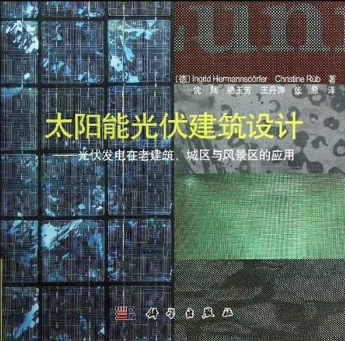 太陽能光伏建築設計——光伏發電在老建築、城區與風景區的套用