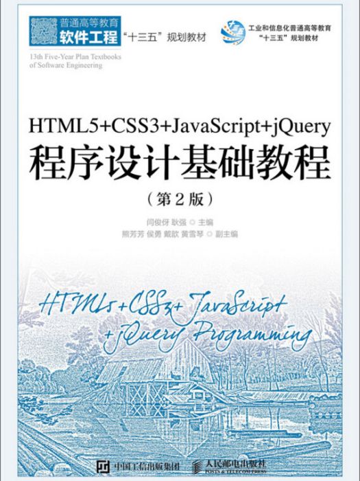 HTML5+CSS3+JavaScript+jQuery程式設計基礎教程（第2版）