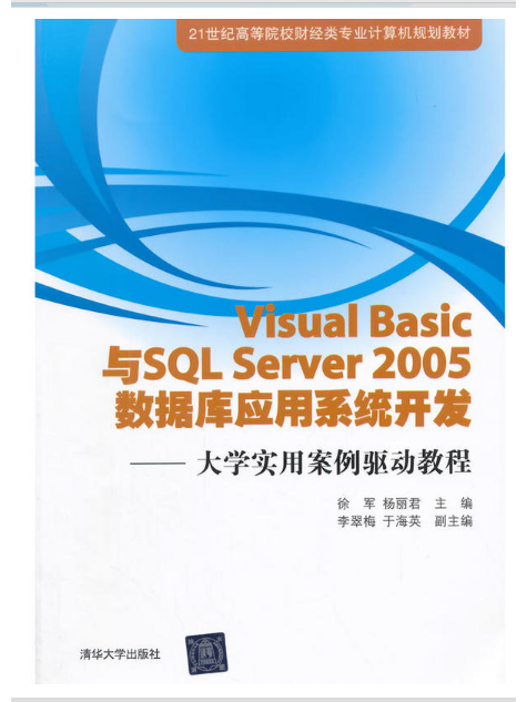 Visual Basic與SQL Server 2005 資料庫套用系統開發：大學實用