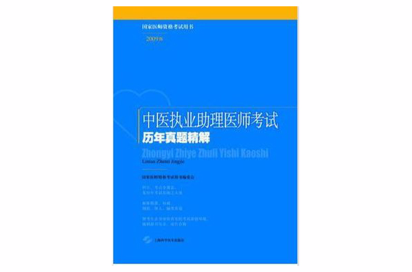 中醫執業助理醫師考試歷年真題精解