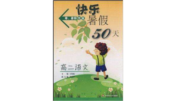 快樂暑假50天：高2語文