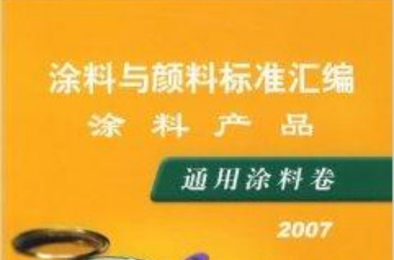 2007塗料與顏料標準彙編：塗料產品