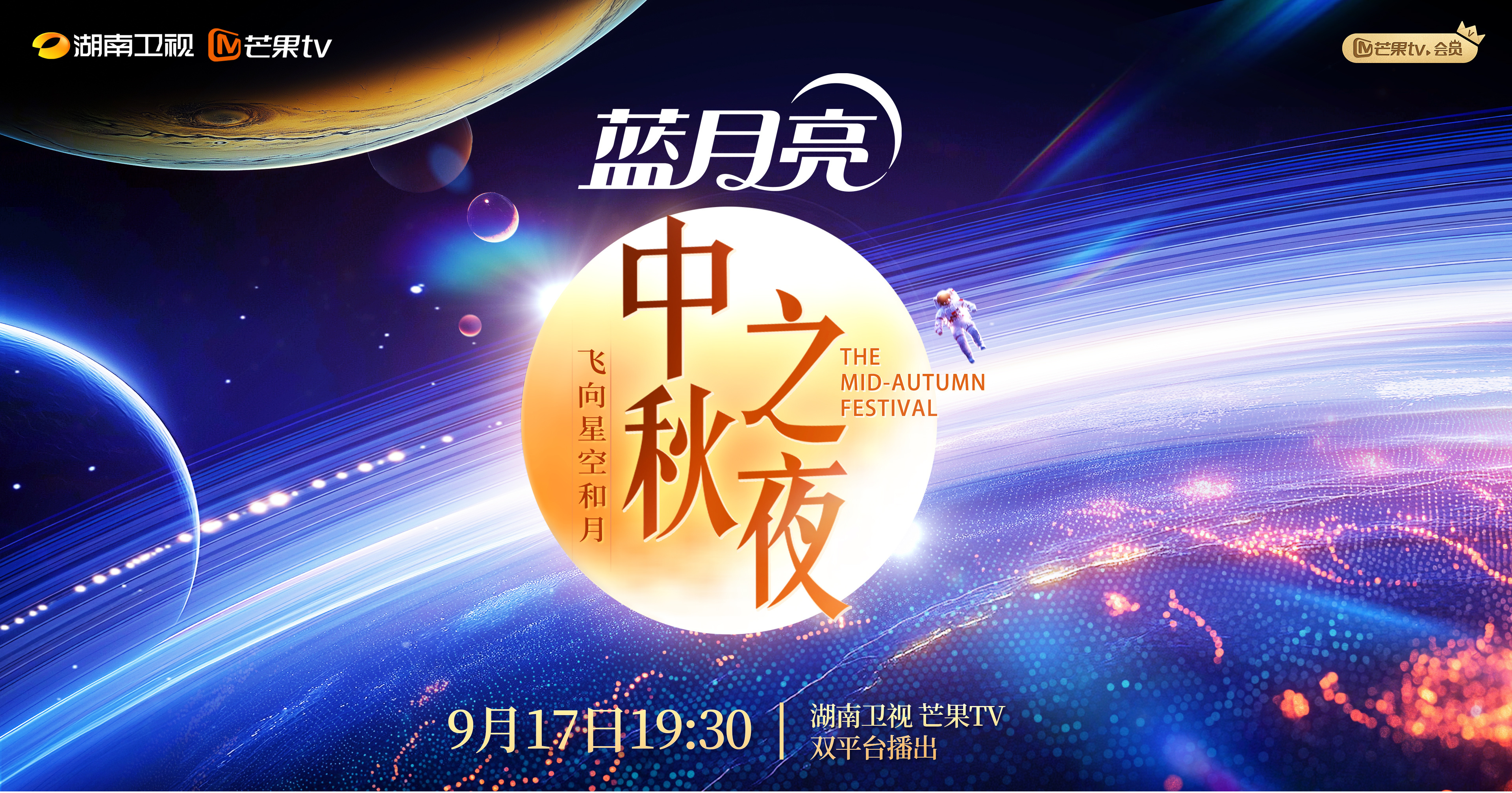 2024湖南衛視芒果TV中秋之夜