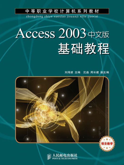 Access 2003中文版基礎教程（項目教學）