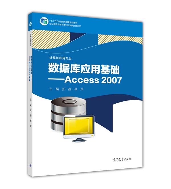 資料庫套用基礎——Access 2007