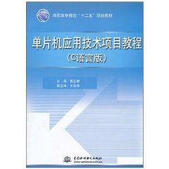 單片機套用技術項目教程(李萍、田紅彬編著書籍)