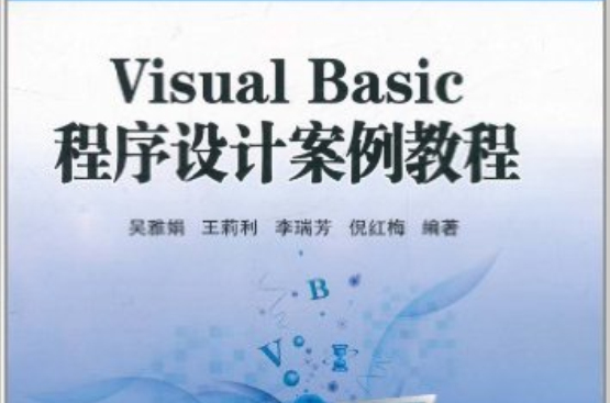 Visual Basic程式設計案例教程(吳雅娟主編書籍)