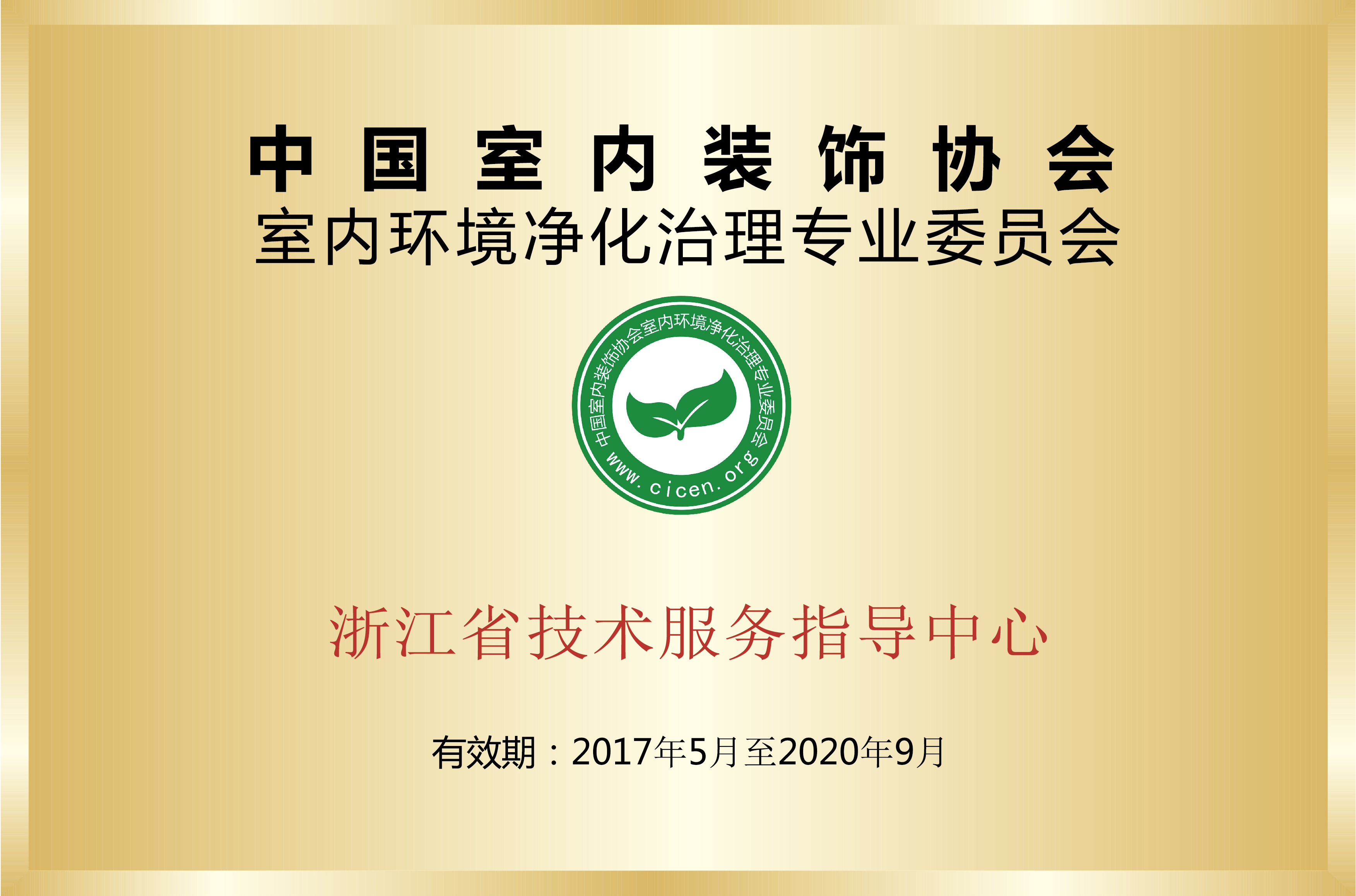 中國淨化委浙江省技術服務指導中心