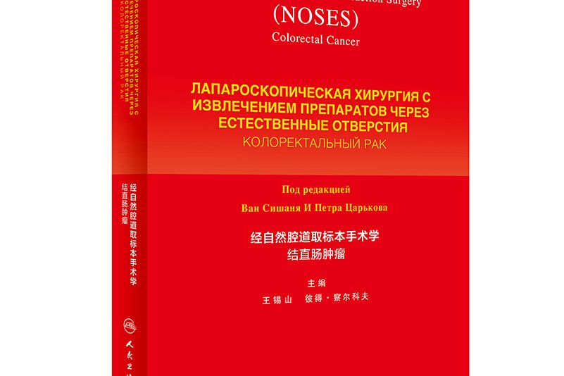 經自然腔道取標本手術學·結直腸腫瘤