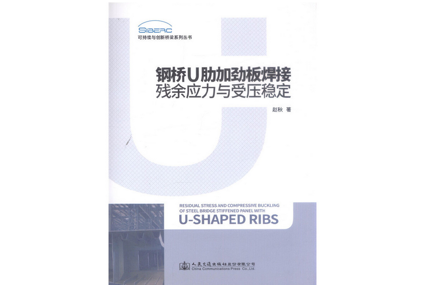 鋼橋U肋加勁板焊接殘餘應力與受壓穩定(2018年人民交通出版社出版的圖書)