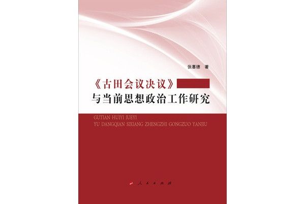 《古田會議決議》與當前思想政治工作研究