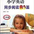 國小英語同步閱讀80篇：6年級