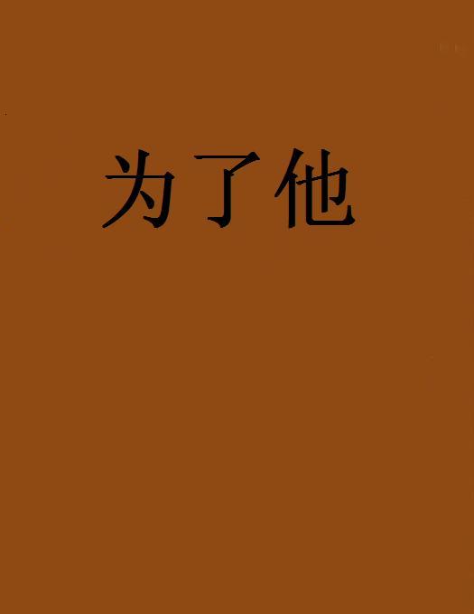 為了他(紫傲葉所著網路小說)