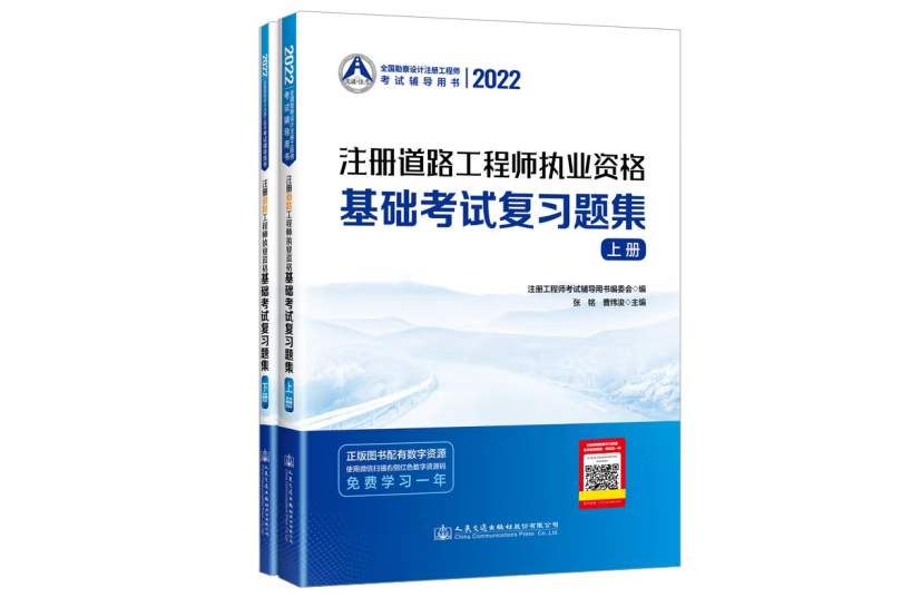 2022註冊道路工程師執業資格基礎考試複習題集