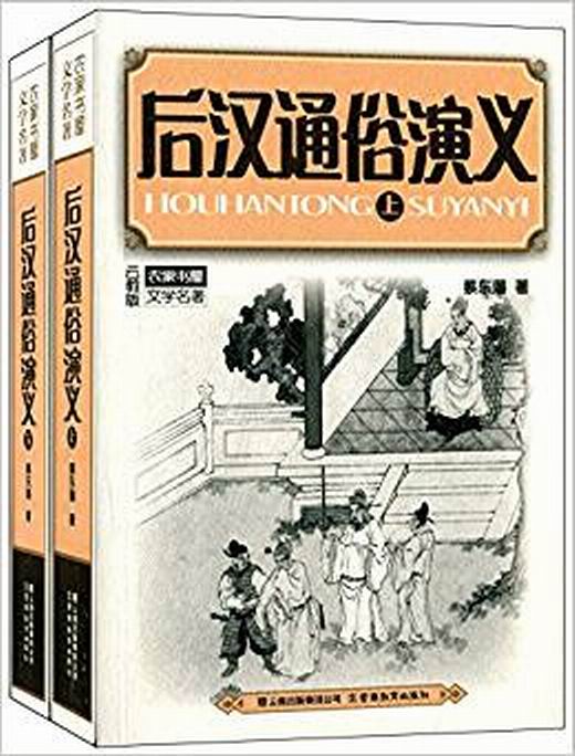 農家書屋：後漢通俗演義