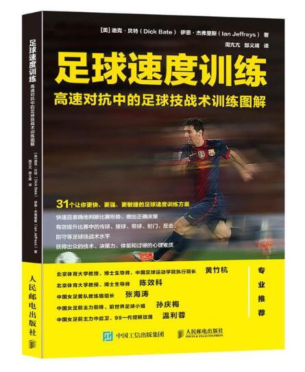 足球速度訓練：高速對抗中的足球技戰術訓練圖解