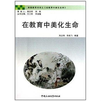 幸福教育書系：在教育中美化生命