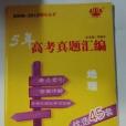 2008-2012鎖定高考 5年高考真題彙編優選45篇地理