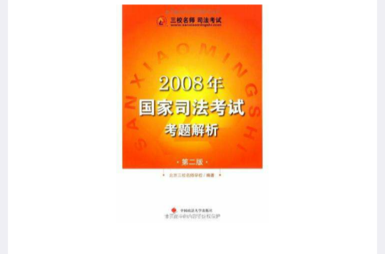 2008年國家司法考試考題解析