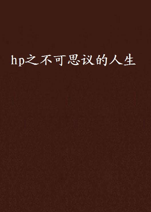 hp之不可思議的人生