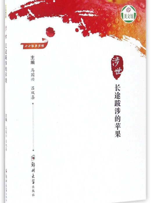 小小說美文館：涉世（長途跋涉的蘋果）