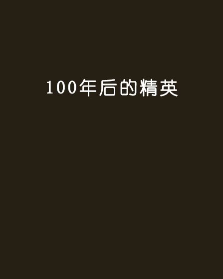 100年後的精英