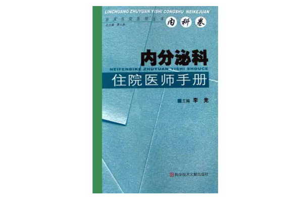 內分泌科住院醫師手冊